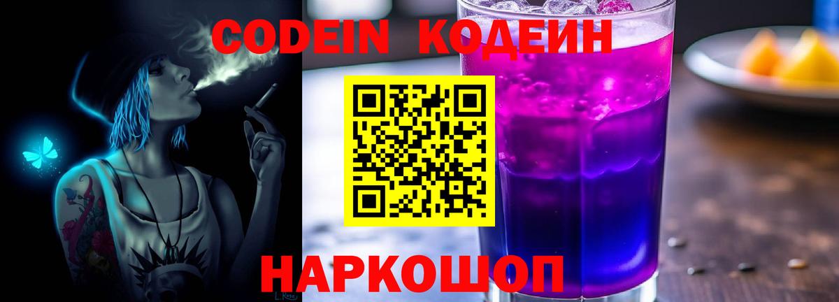 Кодеиновый сироп Lean напиток Lean (лин)  Codein Purple Drank  Миллерово  Вход с VPN 